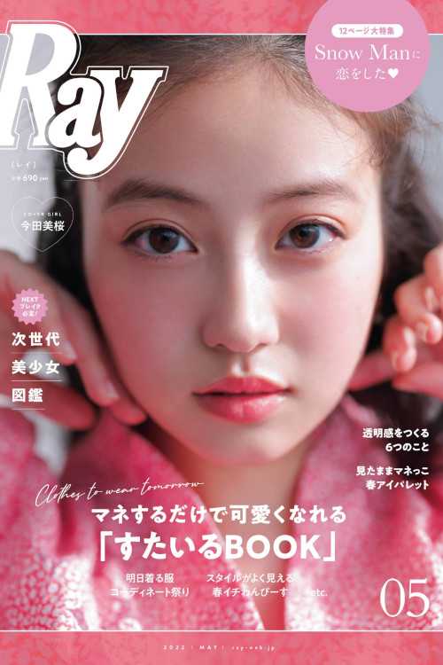 Mio Imada 今田美桜, Ray レイ Magazine 2022.05