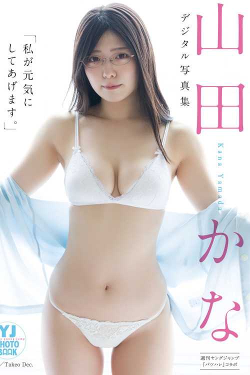 Kana Yamada 山田かな, Young Jump 2022 No.34 (ヤングジャンプ 2022年34号)