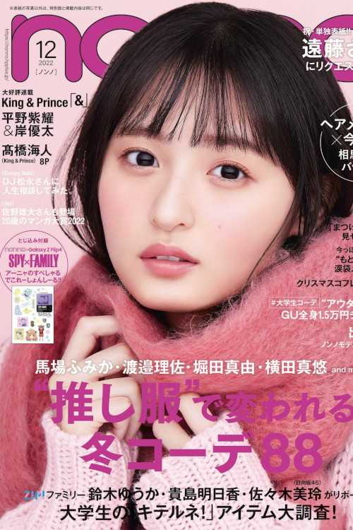 Sakura Endo 遠藤さくら, NON-NO 2022.12 (メンズノンノ 2022年12月号)