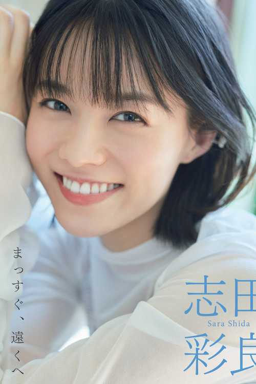 Sara Shida 志田彩良, FLASH 2024.04.09 (フラッシュ 2024年4月9日号)